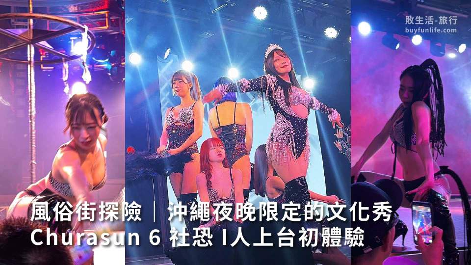沖繩風俗街探險,Churasun6夜晚限定的在地文化與特色風情體驗