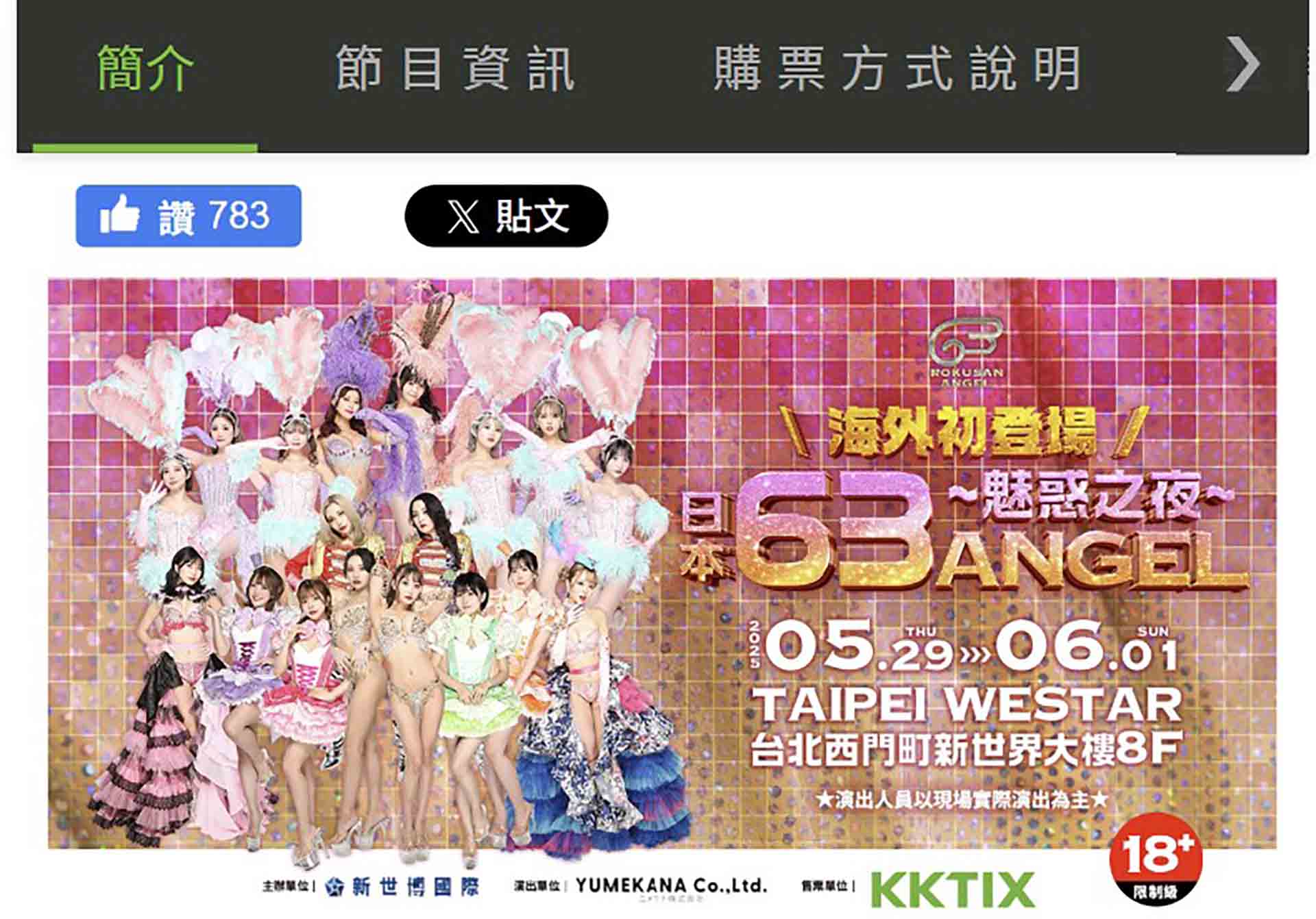 🚨日本《63 ANGEL》東京六本木的夢幻夜生活女神團體，2025魅惑之夜首次海外公演來台灣演出！