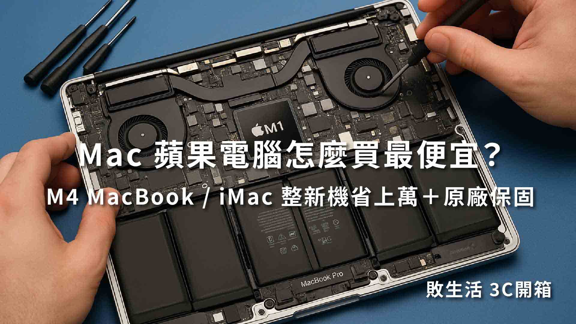 Mac 怎麼買最便宜？MacBook / iMac 蘋果電腦整修品現省上萬＋原廠保固｜敗生活 3C開箱