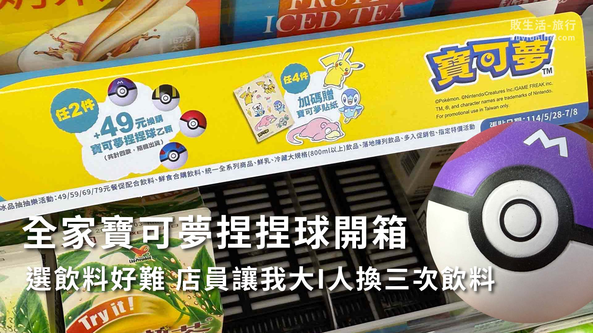 全家超商寶可夢聯名捏捏球實際開箱｜49元加購換了三次飲料才買到我I人好尷尬