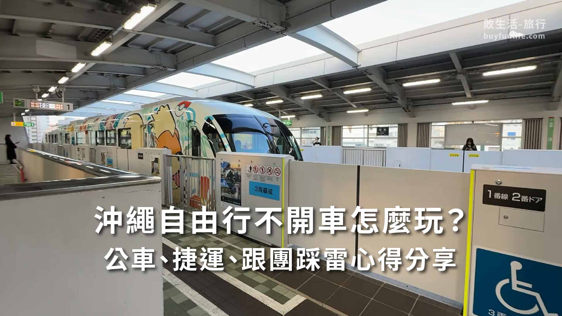 沖繩獨旅自由行不開車怎麼玩？OKICA交通卡公車、捷運、跟團踩雷實測心得分享｜敗生活