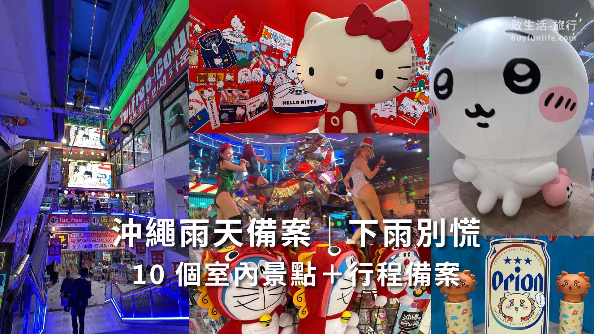 🌧️ 沖繩下雨怎麼辦？行程全毀去哪裡？33 個室內景點雨天備案讓你不掃興|10個大推薦