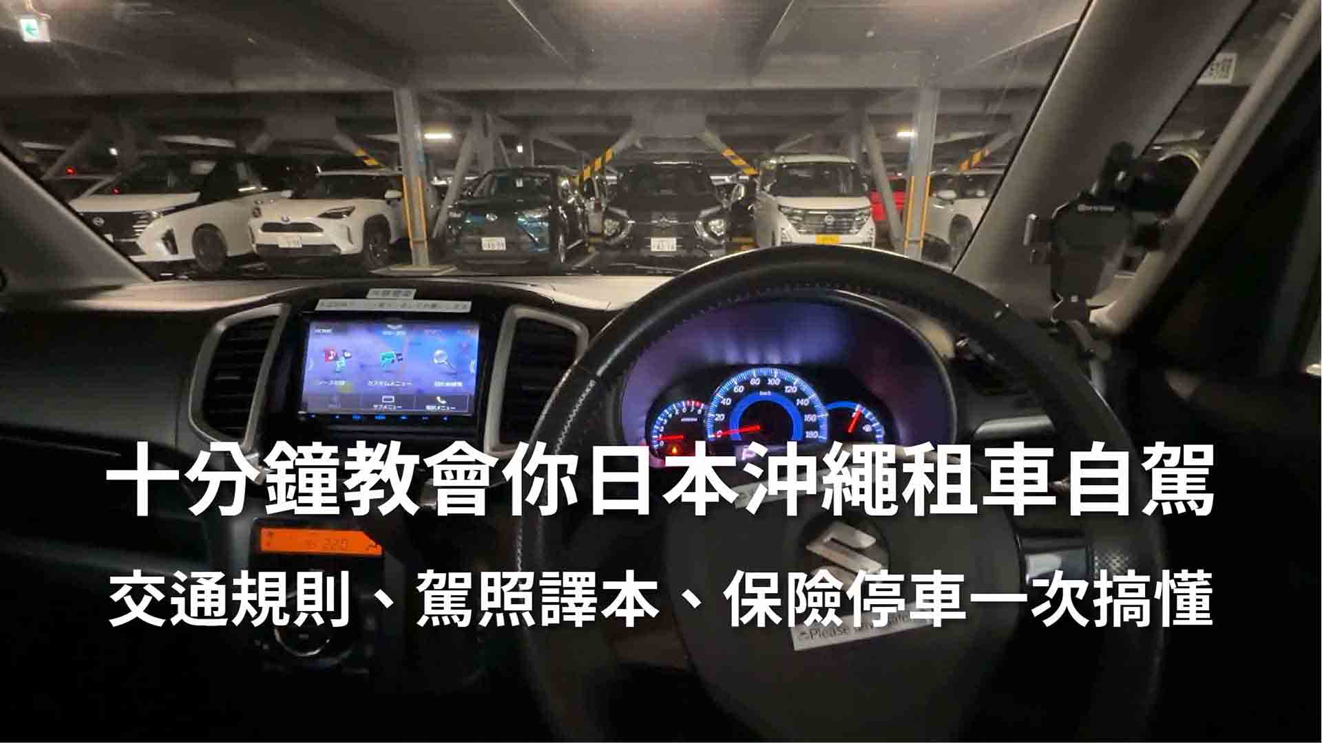 台灣人租車日本自駕-沖繩 | 租車流程＋交通號誌＋油門煞車操作