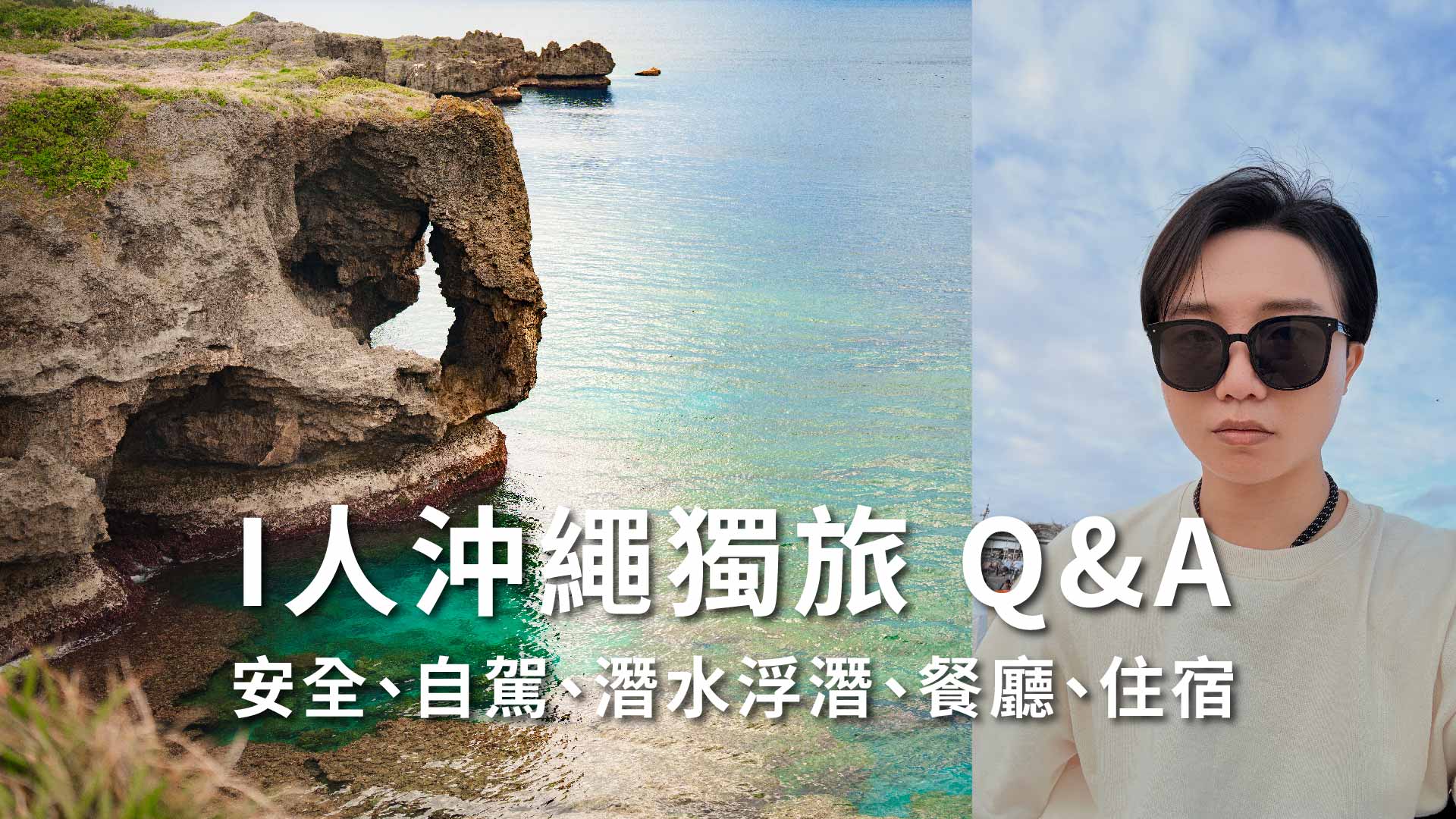 沖繩獨旅自由行 Q&A 懶人包｜安全、預算、交通、住宿、夜生活注意事項