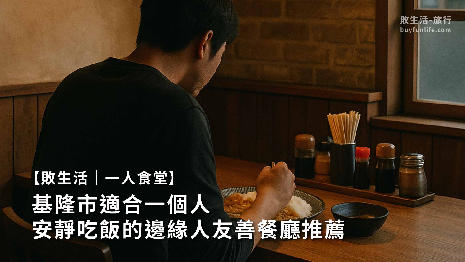 【敗生活｜一人食堂】基隆一個人吃飯餐廳推薦|邊緣人友好
