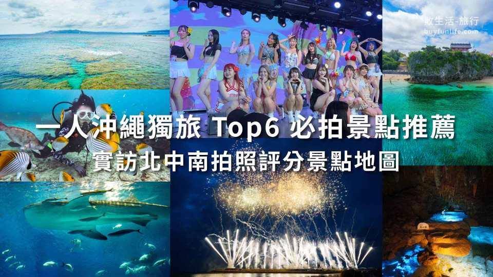 沖繩6大推薦必訪景點