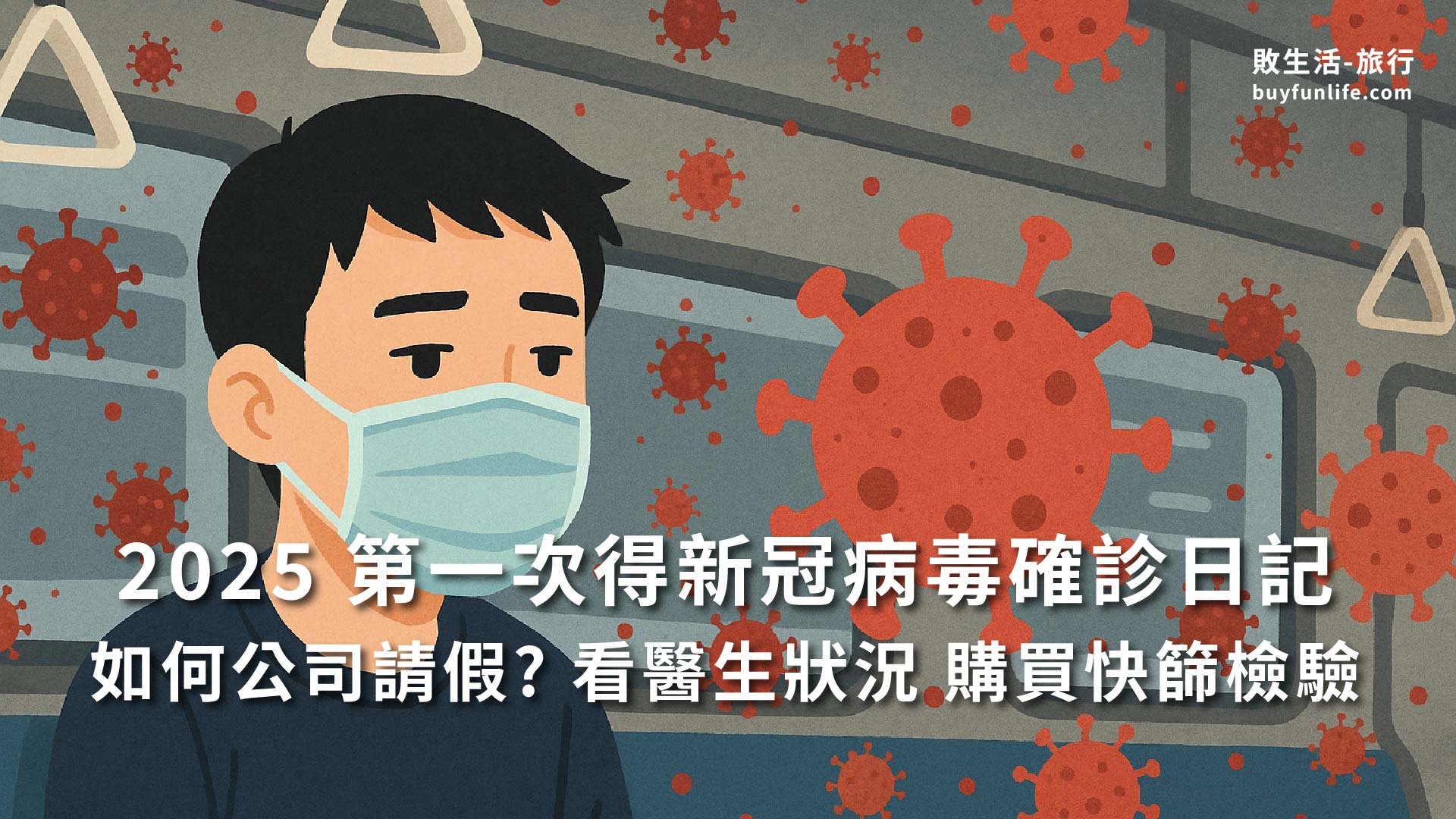 2025 COVID-19新冠病毒確診日記|感染症狀、如何請假看醫生、購買快篩、感冒喉糖