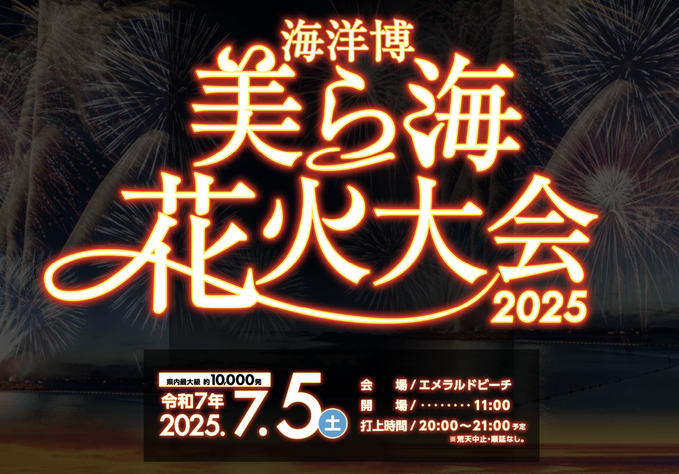 2026 沖繩海洋博煙火大會：時間、票價、交通與免費設施全整理（持續更新）