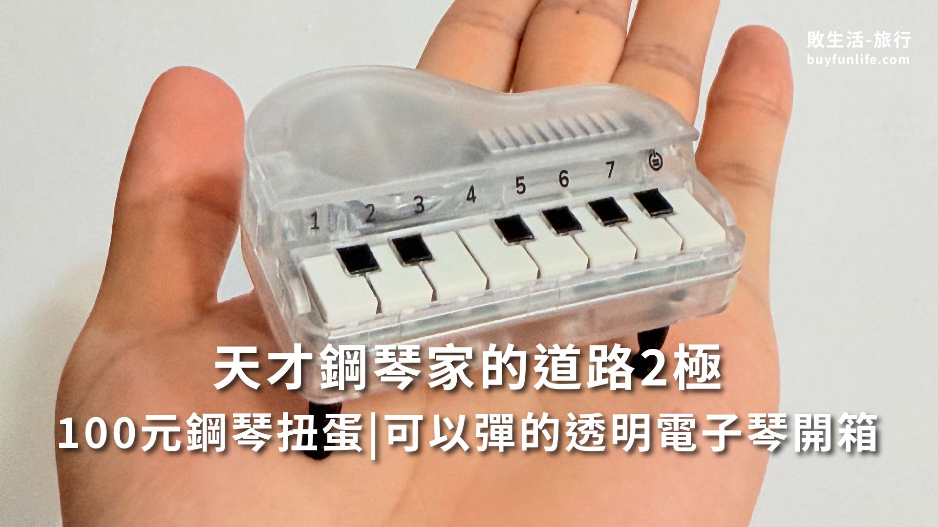 台北地下街扭蛋，天才鋼琴家的道路2極|100元可以彈的透明電子琴開箱