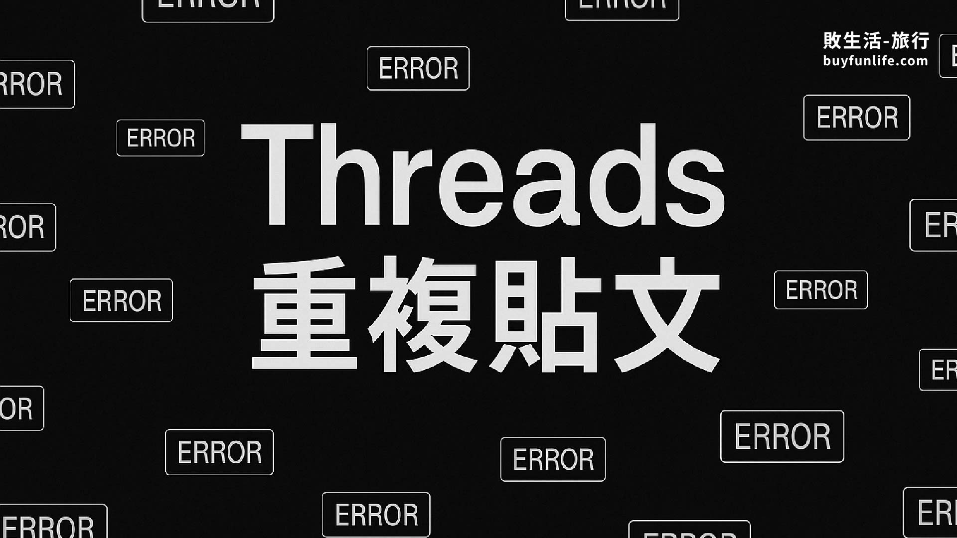 Threads 出包？2025/06/18 大量重複貼文災情正在發生中！