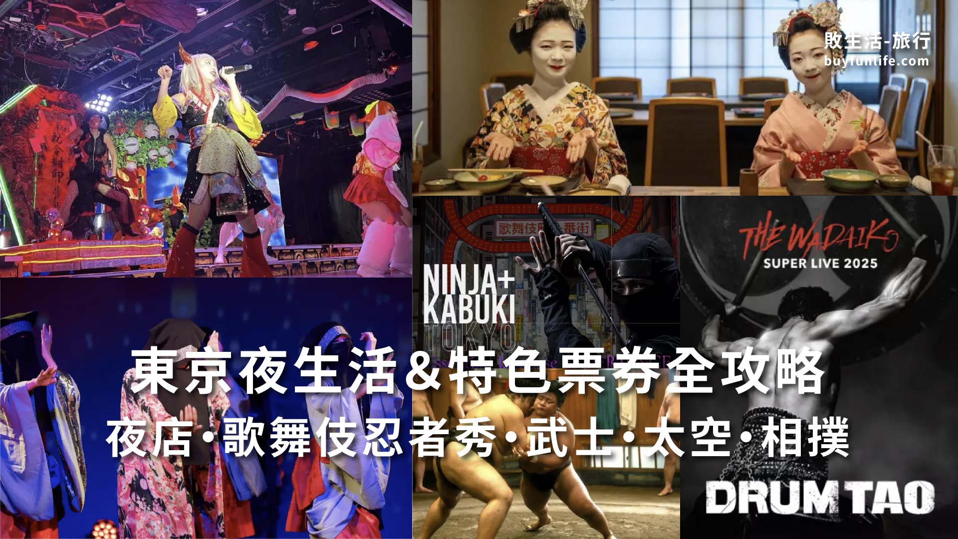 🚨東京夜生活景點｜夜店Pass・歌舞伎忍者秀・武士餐廳・太空體驗・相撲表演一次玩