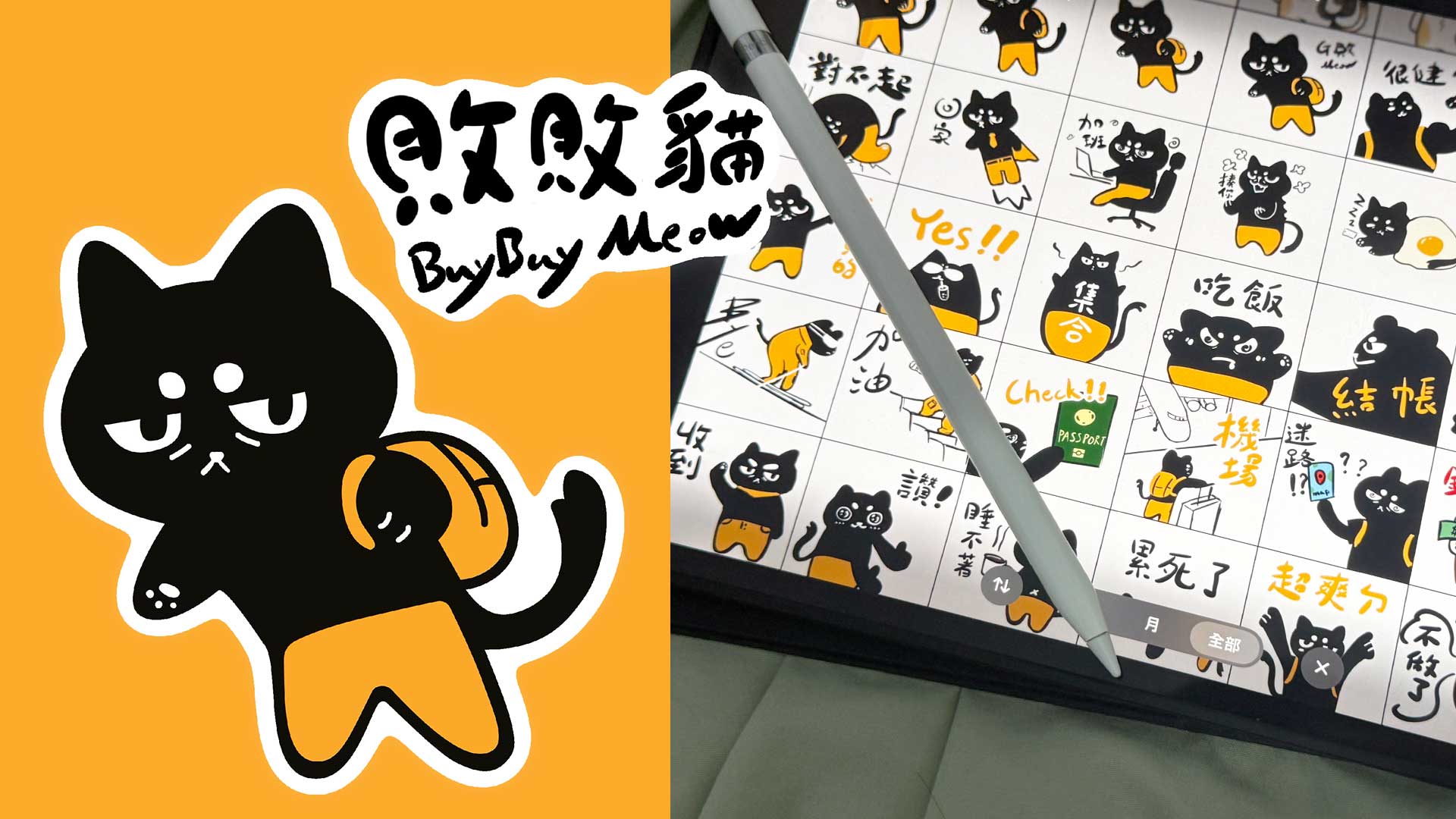 如何畫 LINE 貼圖？｜敗生活 × 敗敗貓誕生記