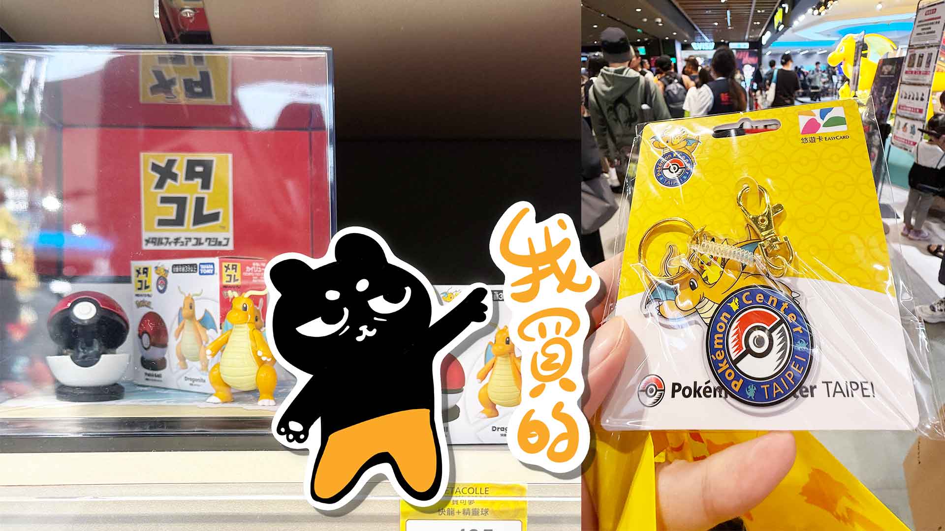 台北寶可夢中心限定販售快龍皮卡丘悠遊卡｜幸運不用抽整理卷就進場