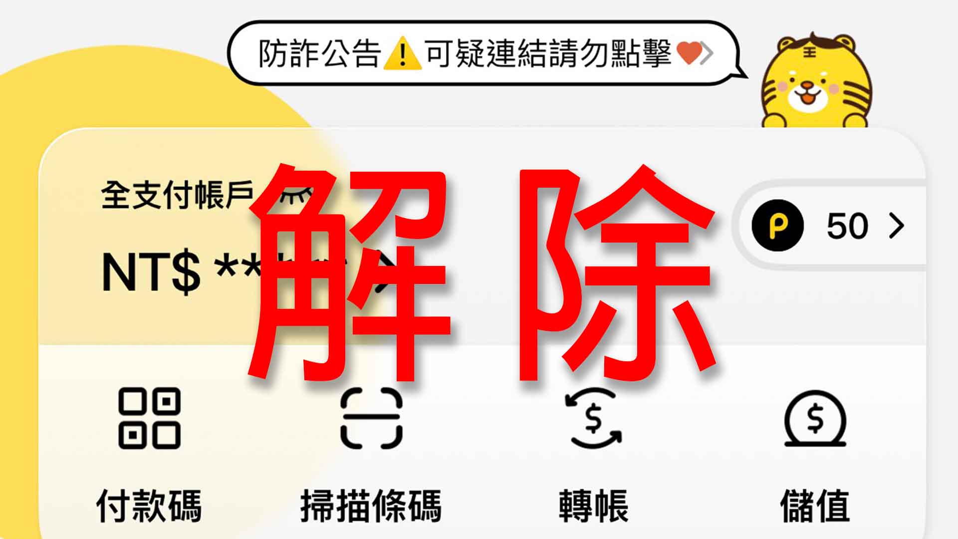 我取消綁定全支付改用Pxpay|台灣/日本還可以用嗎?