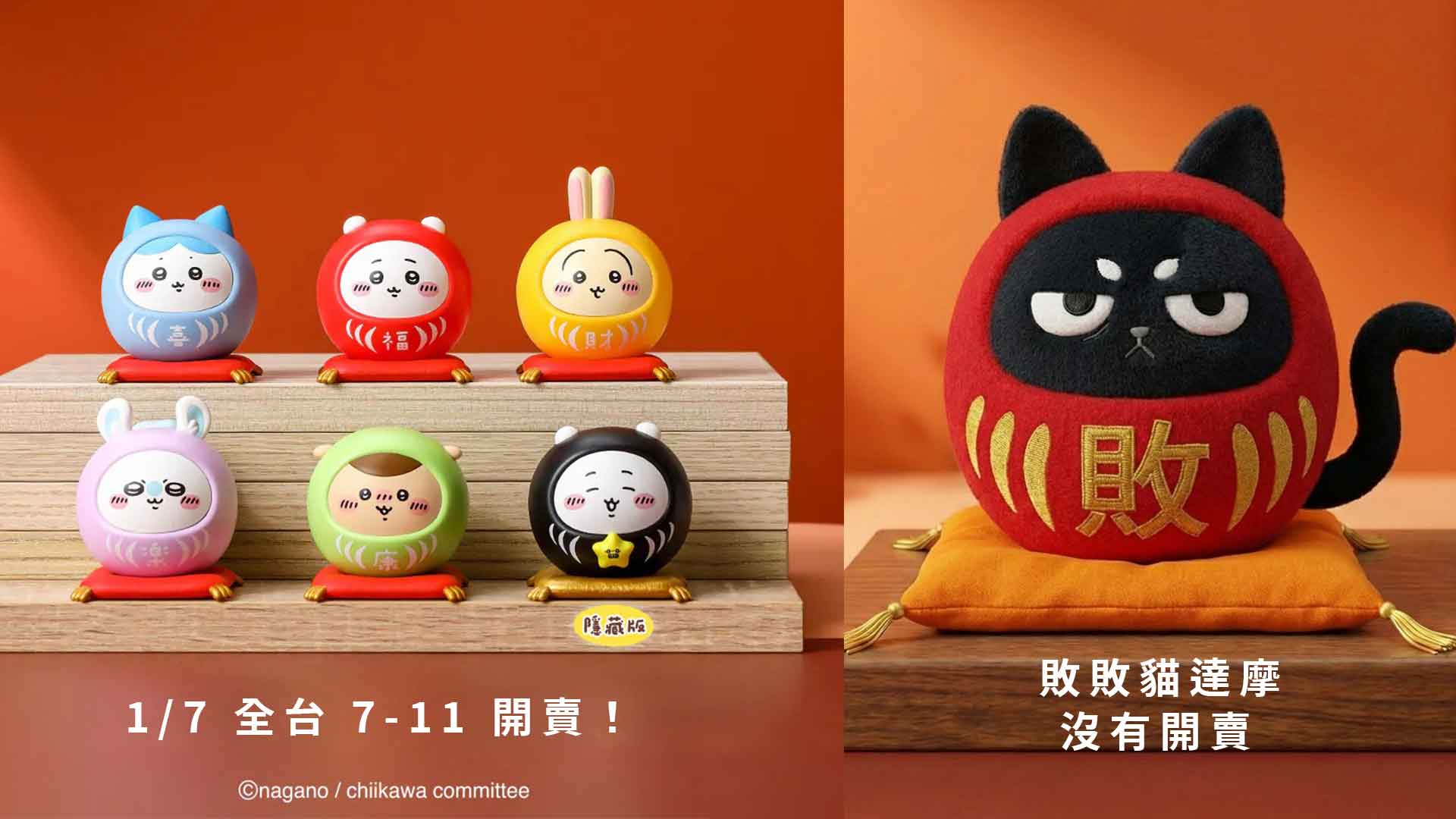 7-11 新品速報！吉伊卡哇祈福達摩盲盒 1/7 開搶，買不到怎麼辦？（全套攻略）