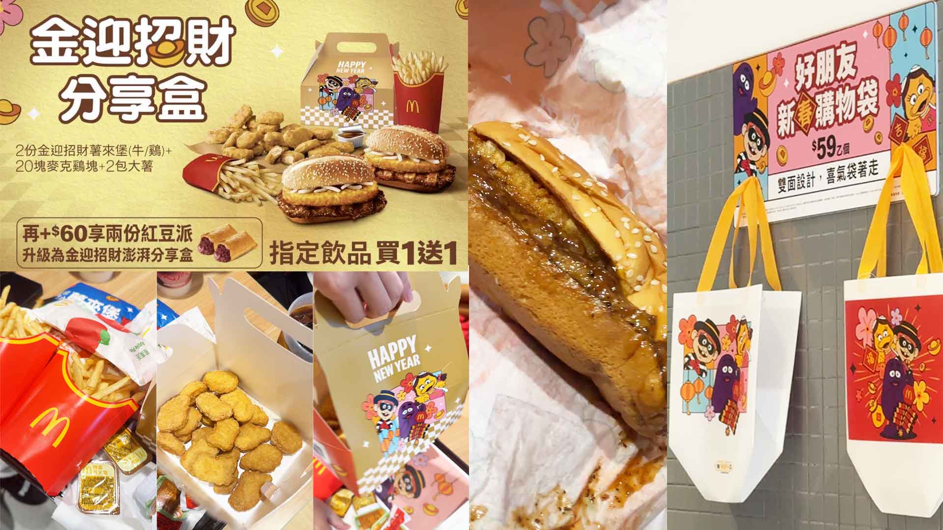2026新年連假麥當勞金迎招財薯來堡分享盒農曆新年開箱